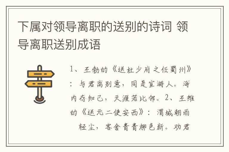 下属对领导离职的送别的诗词 领导离职送别成语