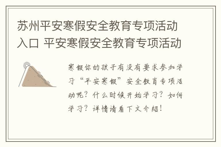 苏州平安寒假安全教育专项活动入口 平安寒假安全教育专项活动登录入口