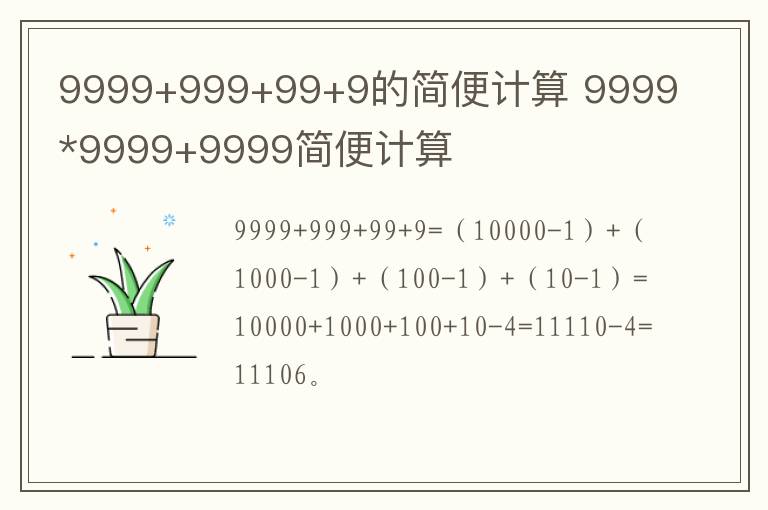 9999+999+99+9的简便计算 9999*9999+9999简便计算