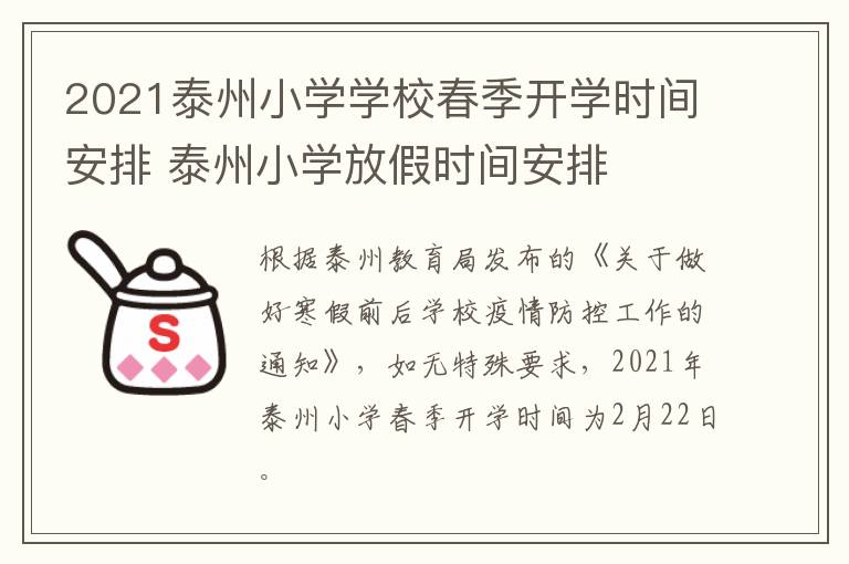 2021泰州小学学校春季开学时间安排 泰州小学放假时间安排