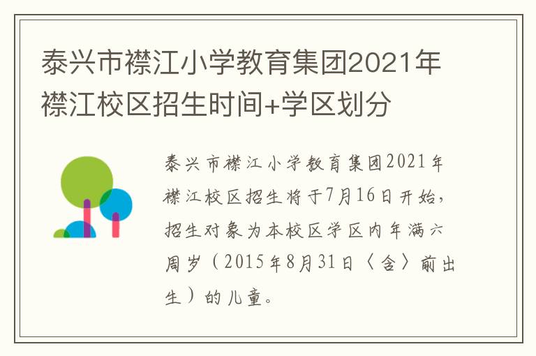 泰兴市襟江小学教育集团2021年襟江校区招生时间+学区划分