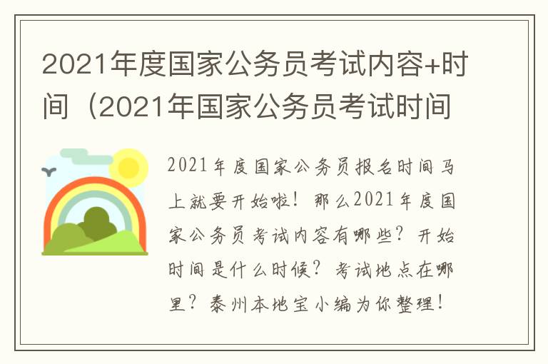 2021年度国家公务员考试内容+时间（2021年国家公务员考试时间?）