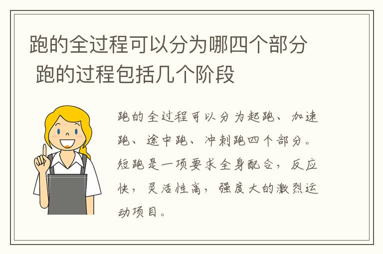 跑的全过程可以分为哪四个部分 跑的过程包括几个阶段