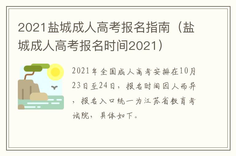 2021盐城成人高考报名指南（盐城成人高考报名时间2021）