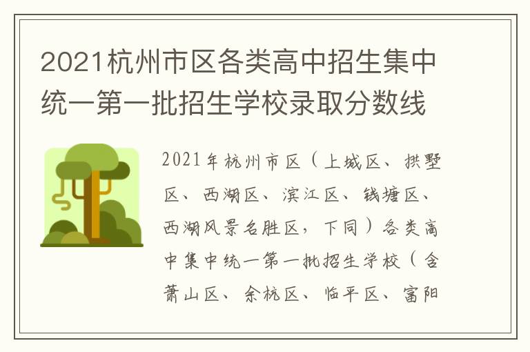 2021杭州市区各类高中招生集中统一第一批招生学校录取分数线