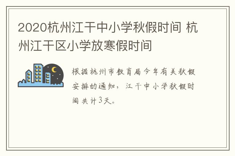 2020杭州江干中小学秋假时间 杭州江干区小学放寒假时间