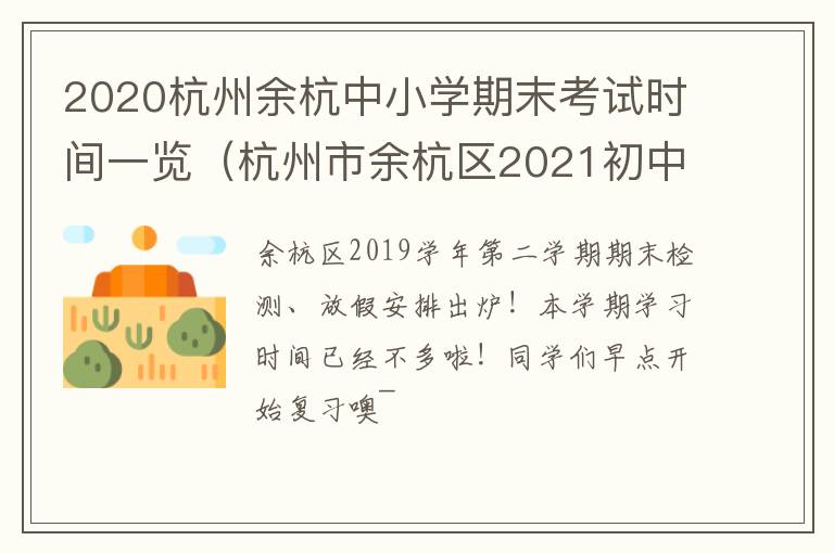 2020杭州余杭中小学期末考试时间一览（杭州市余杭区2021初中期末考试时间）