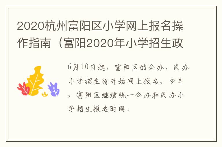 2020杭州富阳区小学网上报名操作指南（富阳2020年小学招生政策）