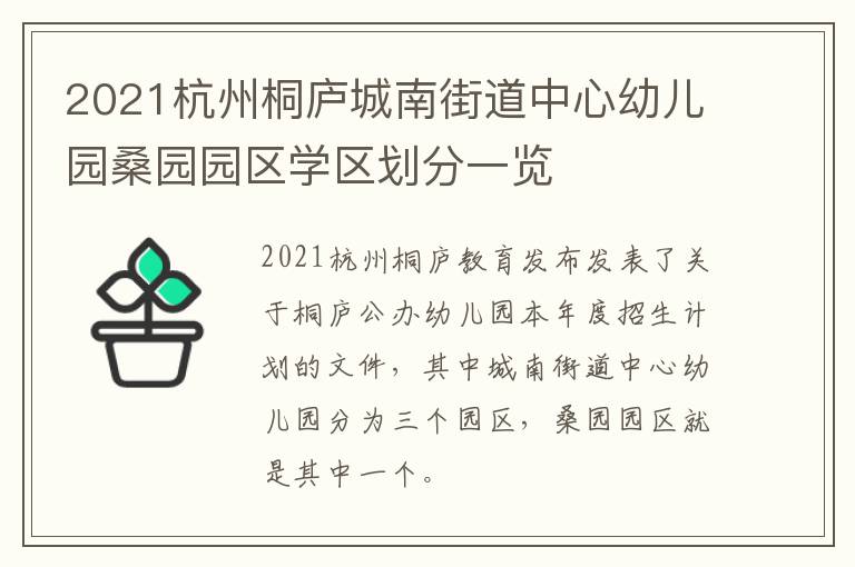 2021杭州桐庐城南街道中心幼儿园桑园园区学区划分一览