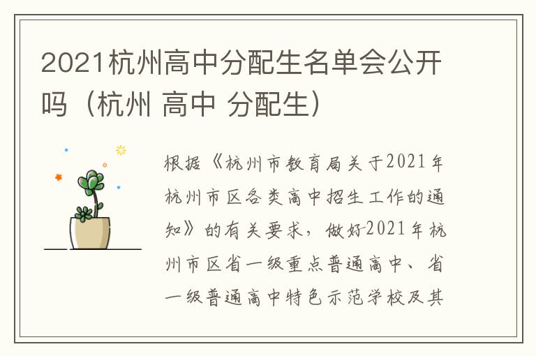 2021杭州高中分配生名单会公开吗（杭州 高中 分配生）