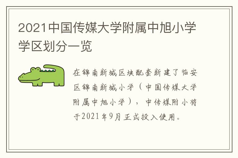 2021中国传媒大学附属中旭小学学区划分一览