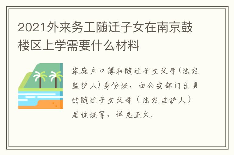 2021外来务工随迁子女在南京鼓楼区上学需要什么材料