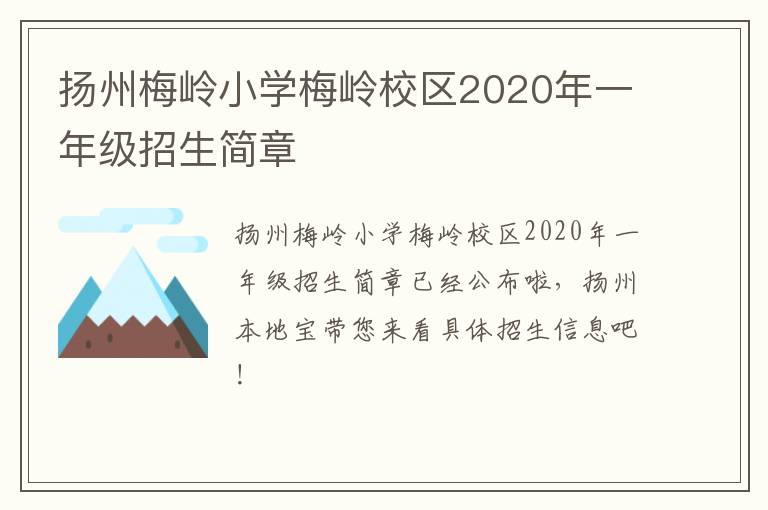 扬州梅岭小学梅岭校区2020年一年级招生简章