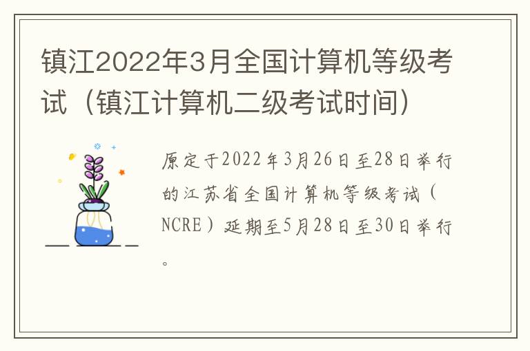 镇江2022年3月全国计算机等级考试（镇江计算机二级考试时间）