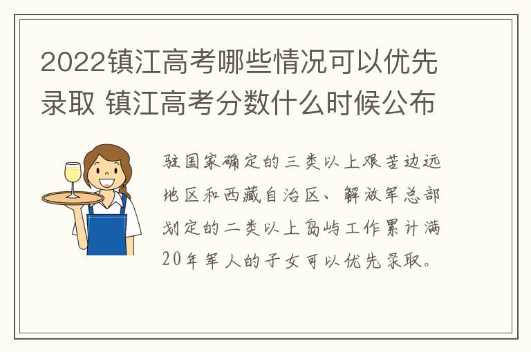 2022镇江高考哪些情况可以优先录取 镇江高考分数什么时候公布