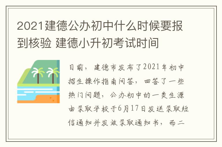 2021建德公办初中什么时候要报到核验 建德小升初考试时间