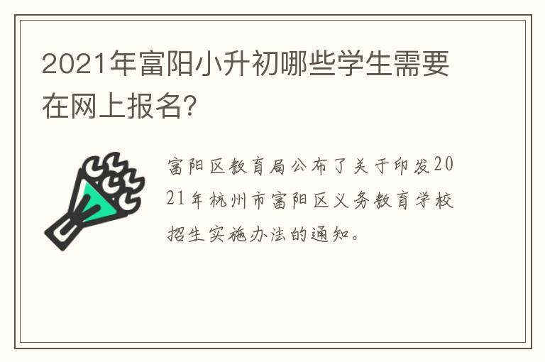 2021年富阳小升初哪些学生需要在网上报名？