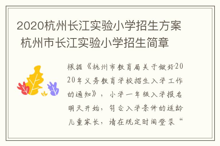 2020杭州长江实验小学招生方案 杭州市长江实验小学招生简章