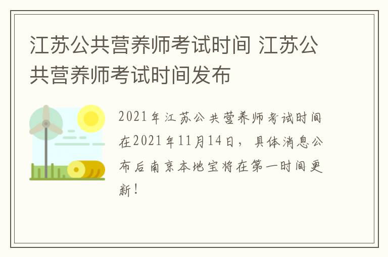 江苏公共营养师考试时间 江苏公共营养师考试时间发布