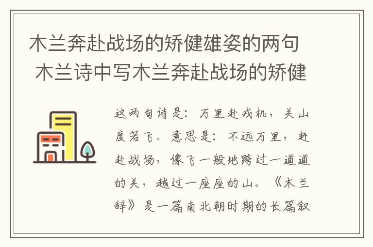 木兰奔赴战场的矫健雄姿的两句 木兰诗中写木兰奔赴战场的矫健雄姿的两句