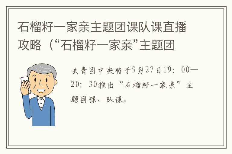 石榴籽一家亲主题团课队课直播攻略（“石榴籽一家亲”主题团课、队课直播）