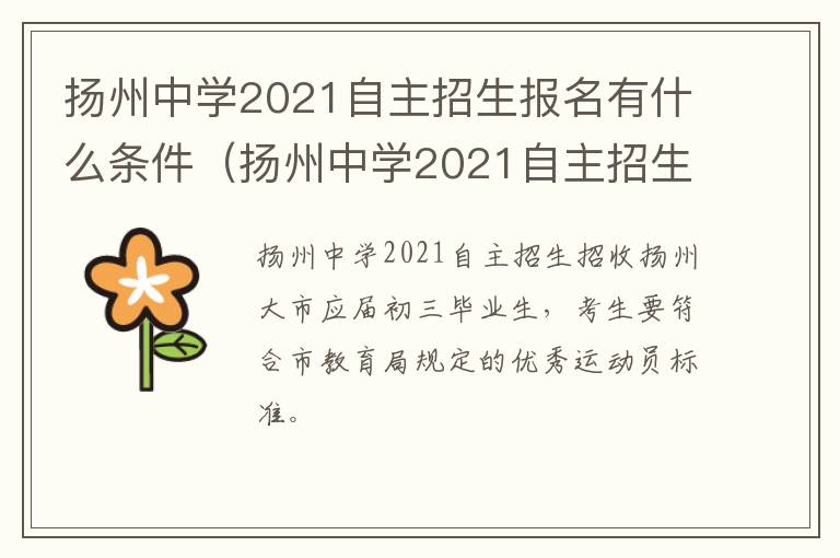 扬州中学2021自主招生报名有什么条件（扬州中学2021自主招生报名有什么条件要求）