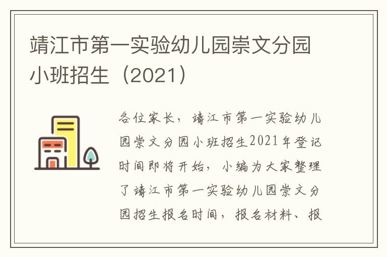 靖江市第一实验幼儿园崇文分园小班招生（2021）