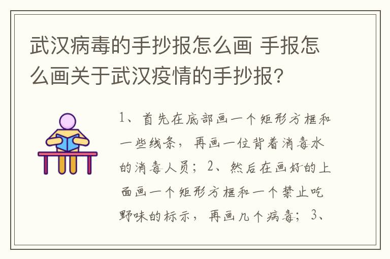 武汉病毒的手抄报怎么画 手报怎么画关于武汉疫情的手抄报?