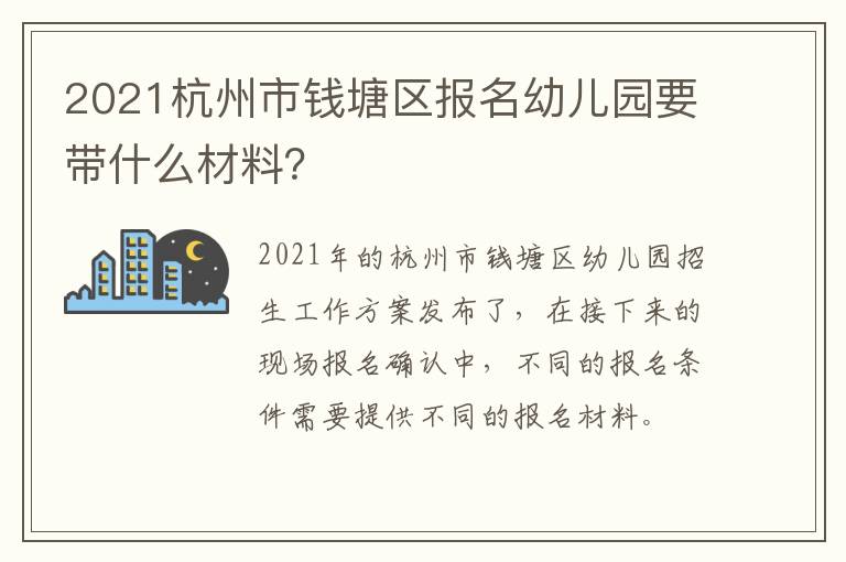 2021杭州市钱塘区报名幼儿园要带什么材料？