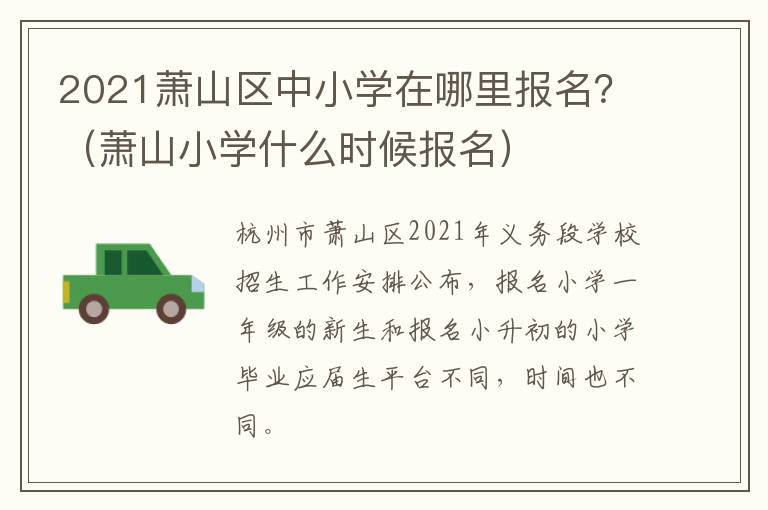 2021萧山区中小学在哪里报名？（萧山小学什么时候报名）