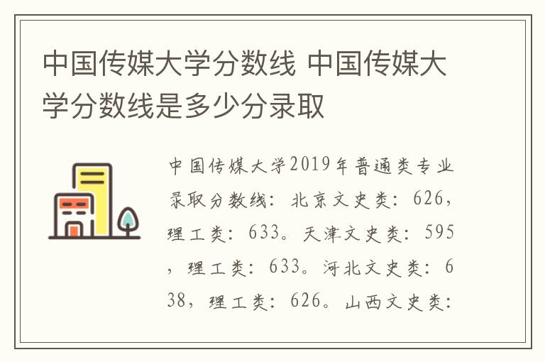 中国传媒大学分数线 中国传媒大学分数线是多少分录取