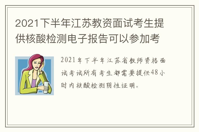 2021下半年江苏教资面试考生提供核酸检测电子报告可以参加考试吗?