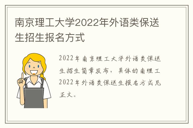 南京理工大学2022年外语类保送生招生报名方式