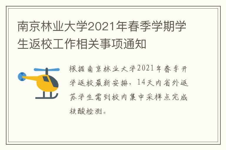 南京林业大学2021年春季学期学生返校工作相关事项通知