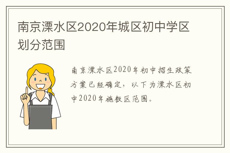 南京溧水区2020年城区初中学区划分范围