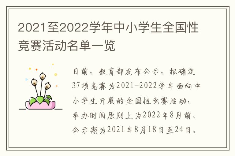 2021至2022学年中小学生全国性竞赛活动名单一览