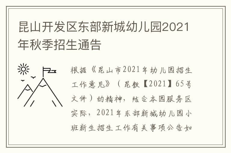 昆山开发区东部新城幼儿园2021年秋季招生通告