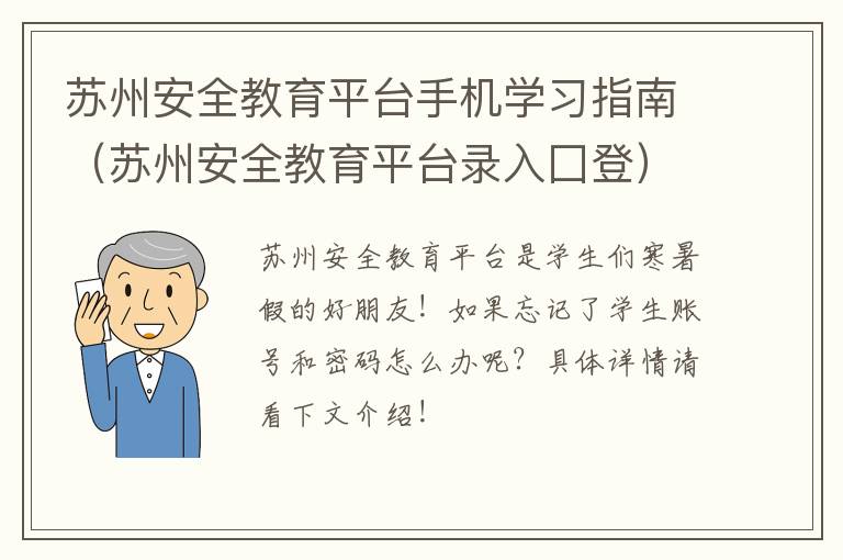 苏州安全教育平台手机学习指南（苏州安全教育平台录入囗登）