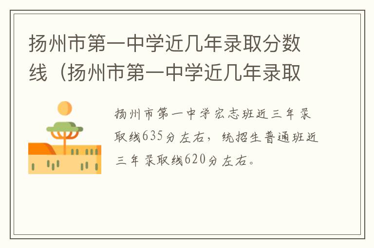 扬州市第一中学近几年录取分数线（扬州市第一中学近几年录取分数线是多少）