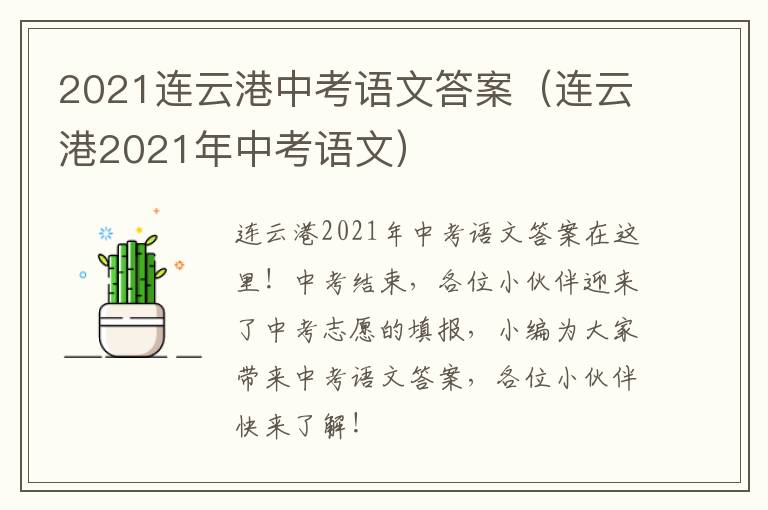 2021连云港中考语文答案（连云港2021年中考语文）