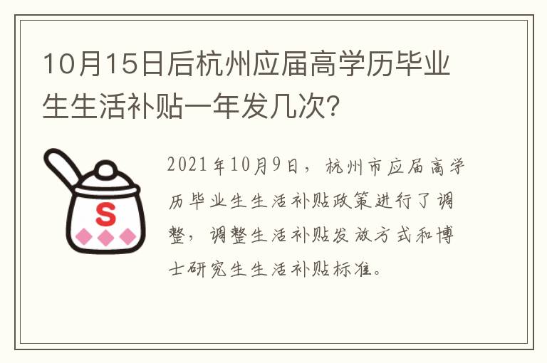 10月15日后杭州应届高学历毕业生生活补贴一年发几次？