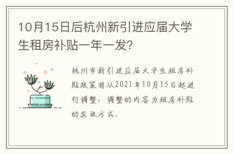 10月15日后杭州新引进应届大学生租房补贴一年一发？