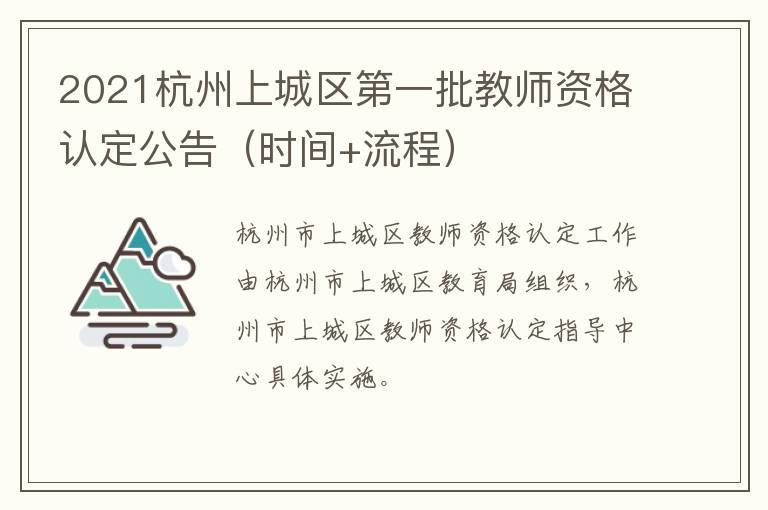 2021杭州上城区第一批教师资格认定公告（时间+流程）