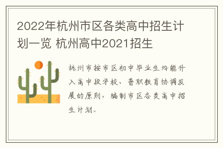 2022年杭州市区各类高中招生计划一览 杭州高中2021招生