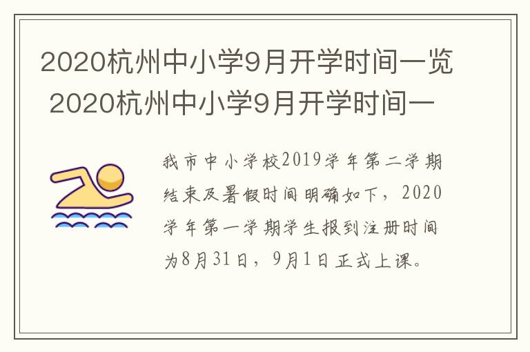 2020杭州中小学9月开学时间一览 2020杭州中小学9月开学时间一览表图片