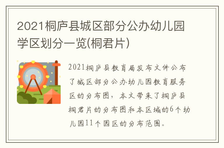 2021桐庐县城区部分公办幼儿园学区划分一览(桐君片)