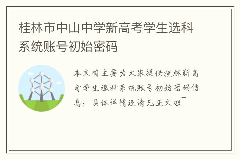 桂林市中山中学新高考学生选科系统账号初始密码