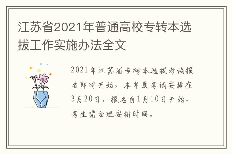 江苏省2021年普通高校专转本选拔工作实施办法全文