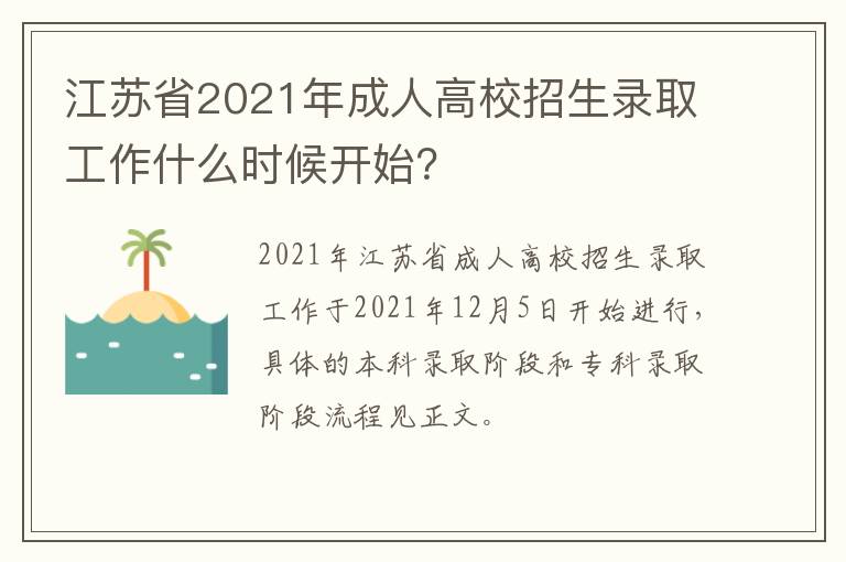 江苏省2021年成人高校招生录取工作什么时候开始？