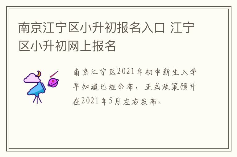 南京江宁区小升初报名入口 江宁区小升初网上报名